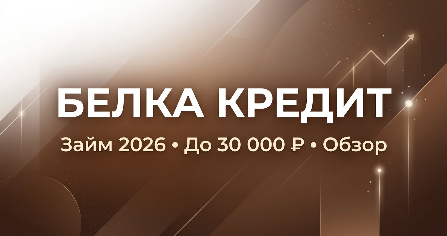 Белка Кредит в 2026: займ до 30 000 ₽ за 10 минут — обзор и отзывы
