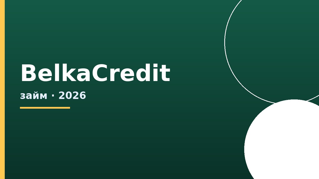 BelkaCredit в 2026: займ до 15 000 ₽, первый под 0%