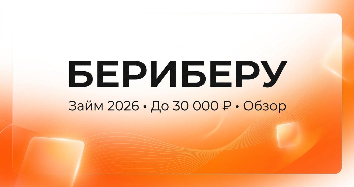 БериБеру в 2026: займ до 30 000 ₽ онлайн — условия и отзывы