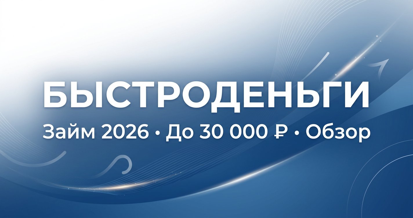 Быстроденьги в 2026: займ до 30 000 ₽ онлайн — честный обзор
