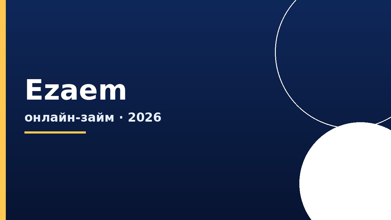 Ezaem в 2026: онлайн-займ до 15 000 ₽, первый под 0%