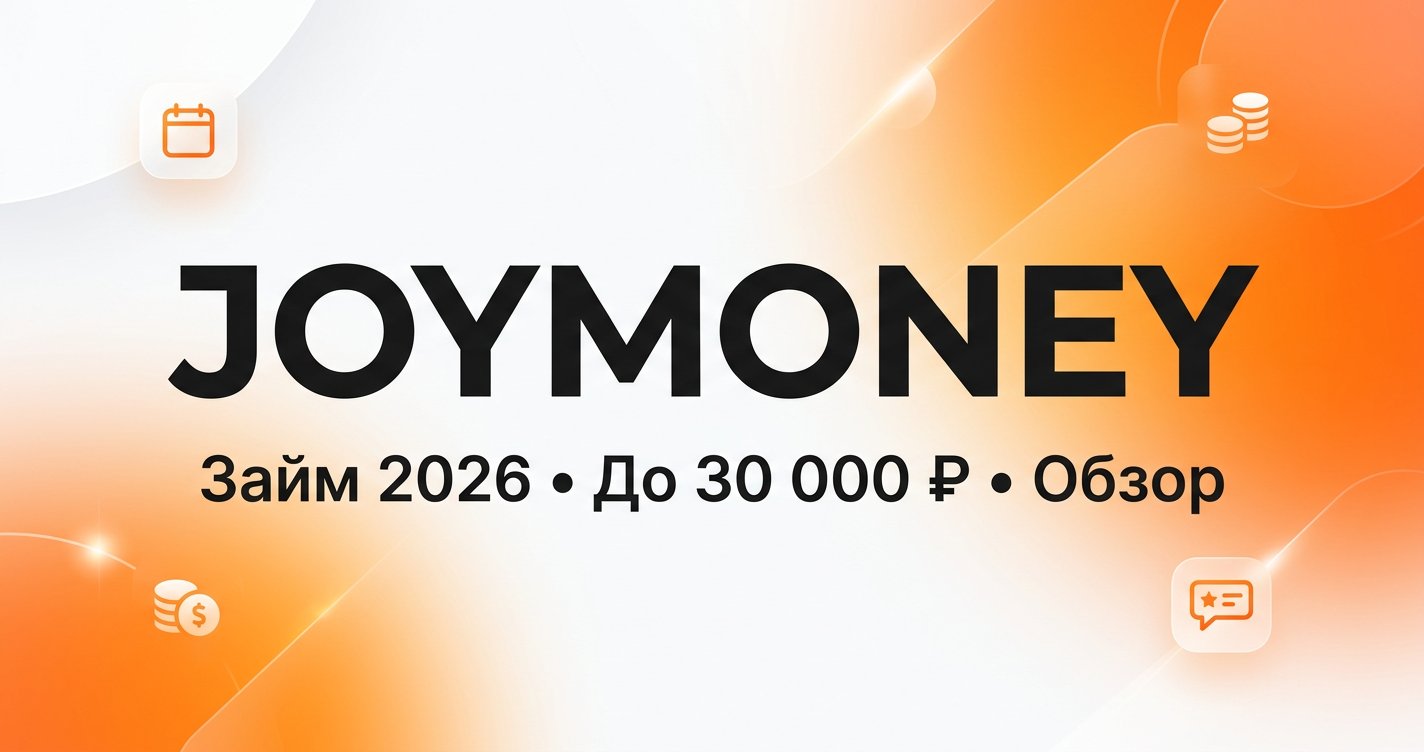 Joymoney в 2026: займ до 30 000 ₽ онлайн — условия и отзывы
