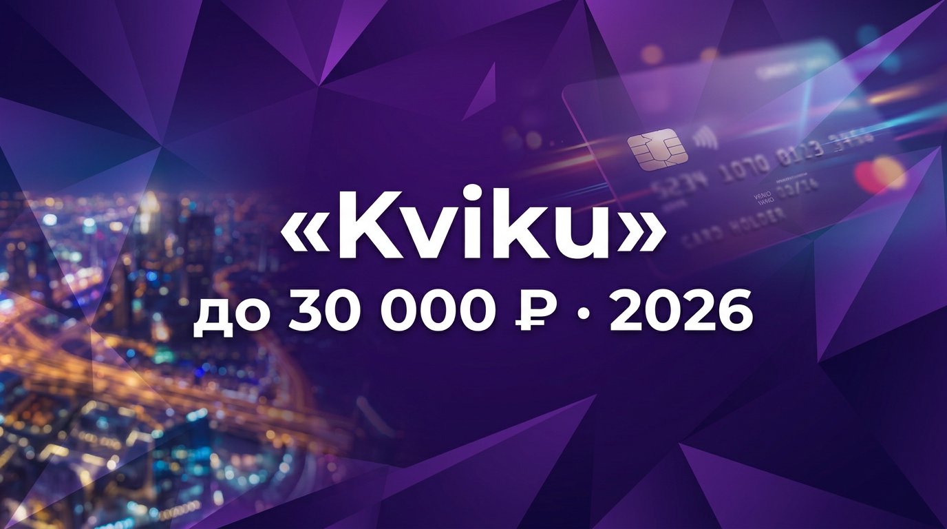 Kviku в 2026: займ до 30 000 ₽ онлайн, условия и подводные