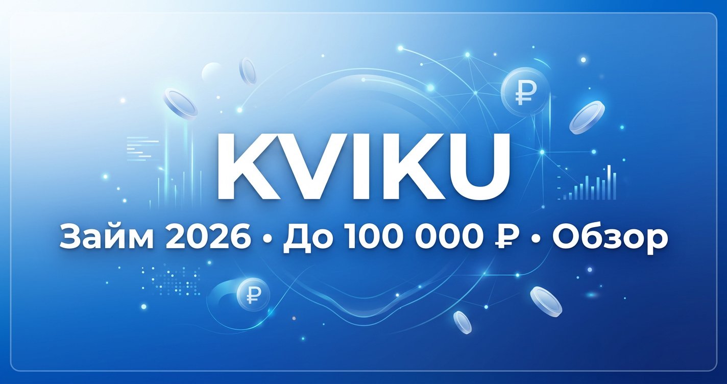 Kviku в 2026: займ до 100 000 ₽ на карту — условия и честный обзор