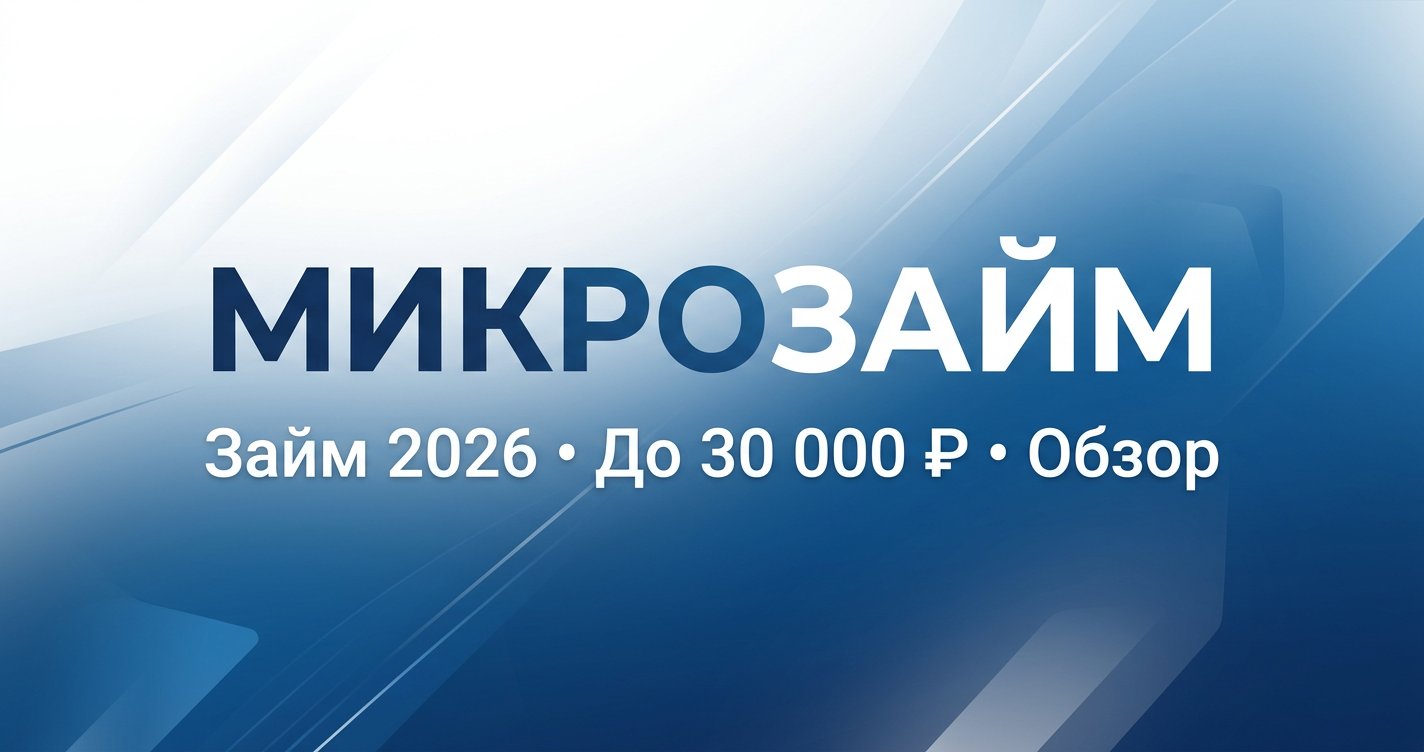 Микрозайм в 2026: займ онлайн до 30 000 ₽ — условия и подводные камни