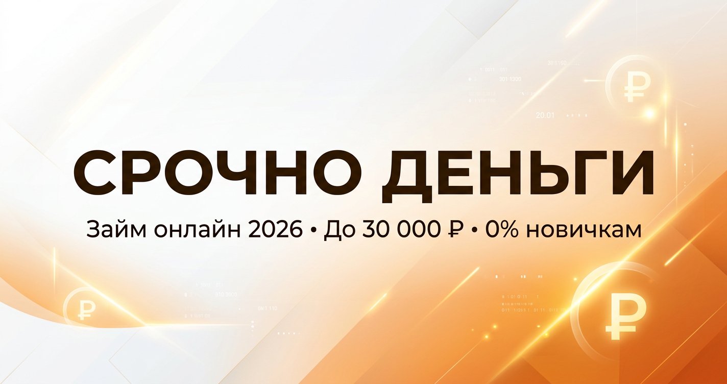 Срочноденьги в 2026: займ до 30 000 ₽ за 15 минут — условия и отзывы
