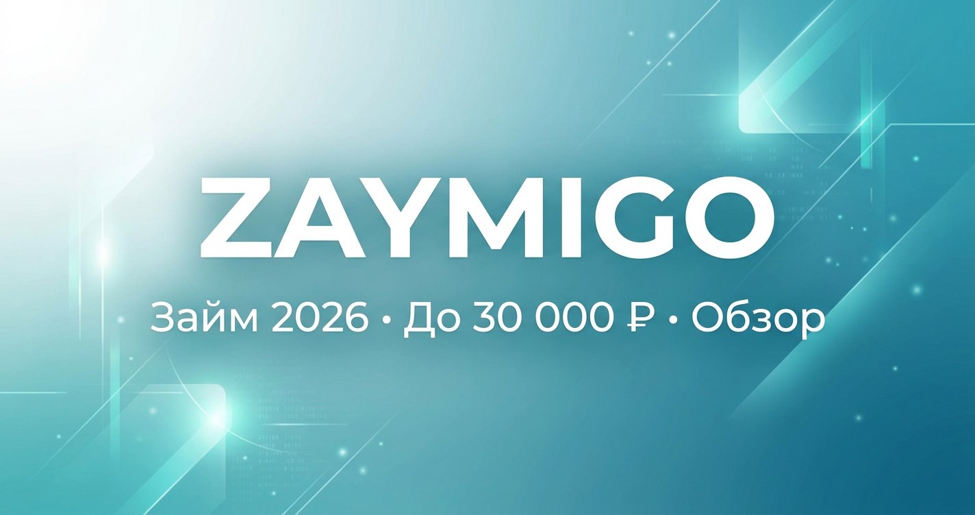 Zaymigo в 2026: займ до 30 000 ₽ за 10 минут — обзор и отзывы