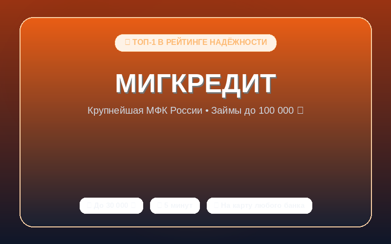 МигКредит
