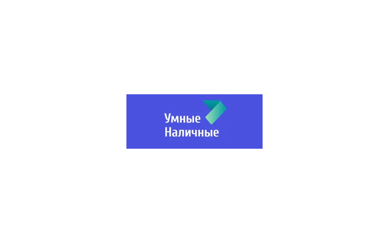 Умные Наличные
