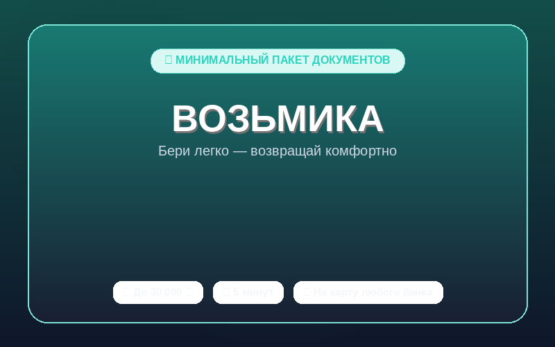 Возьмика