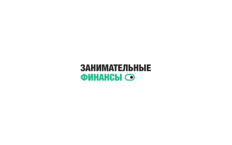 Занимательные финансы